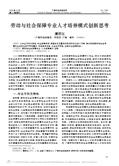 劳动与社会保障专业人才培养模式创新思考