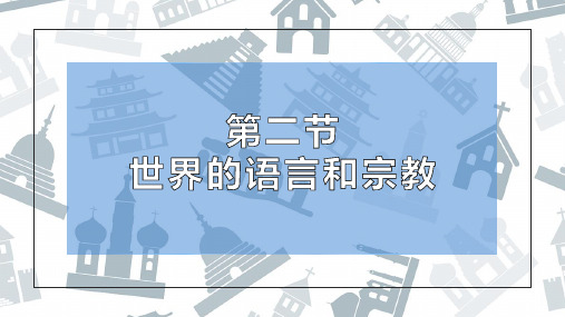 地理上册课件第四章第二节世界的语言和宗教(共24张PPT)