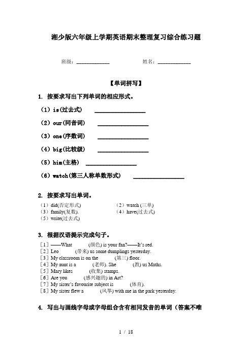 湘少版六年级上学期英语期末整理复习综合练习题