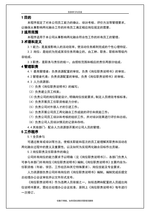 最新gbt23001：两化融合程序文件-人力资源控制程序