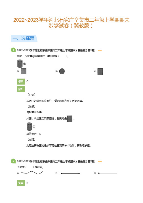 2022~2023学年河北石家庄辛集市二年级上学期期末数学试卷(冀教版)(详解版)