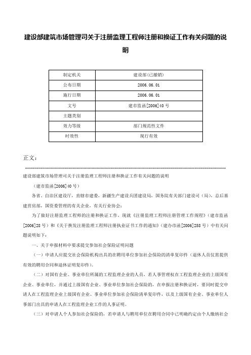 建设部建筑市场管理司关于注册监理工程师注册和换证工作有关问题的说明-建市监函[2006]40号