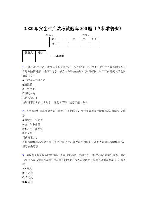 新版精编2020年安全生产法考核题库800题(含标准答案)