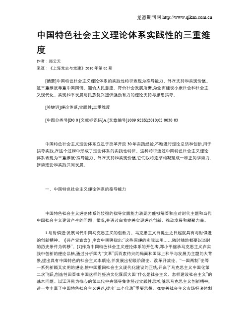 中国特色社会主义理论体系实践性的三重维度