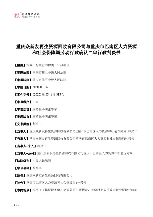 重庆众新友再生资源回收有限公司与重庆市巴南区人力资源和社会保障局劳动行政确认二审行政判决书