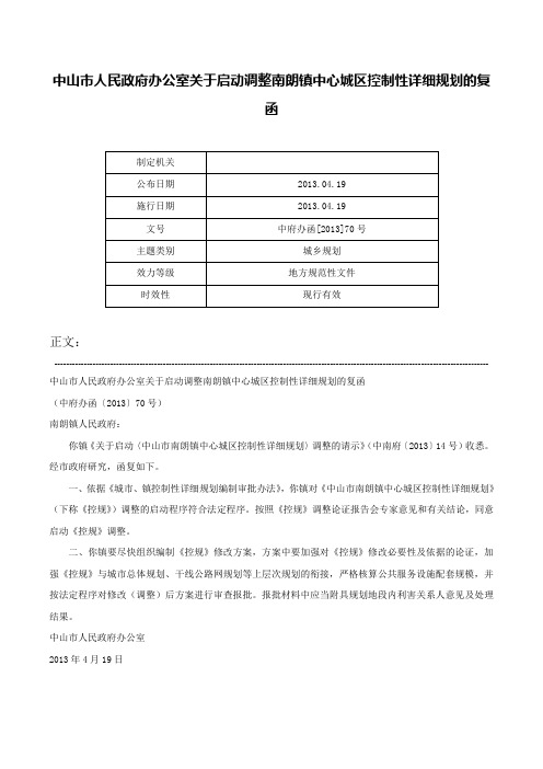 中山市人民政府办公室关于启动调整南朗镇中心城区控制性详细规划的复函-中府办函[2013]70号