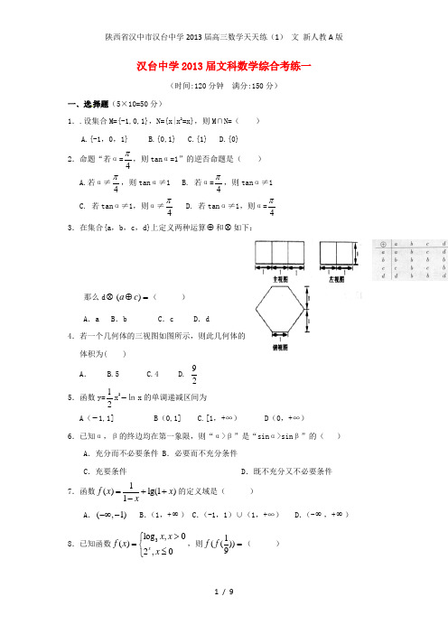 高三数学天天练(1) 文 新人教A版