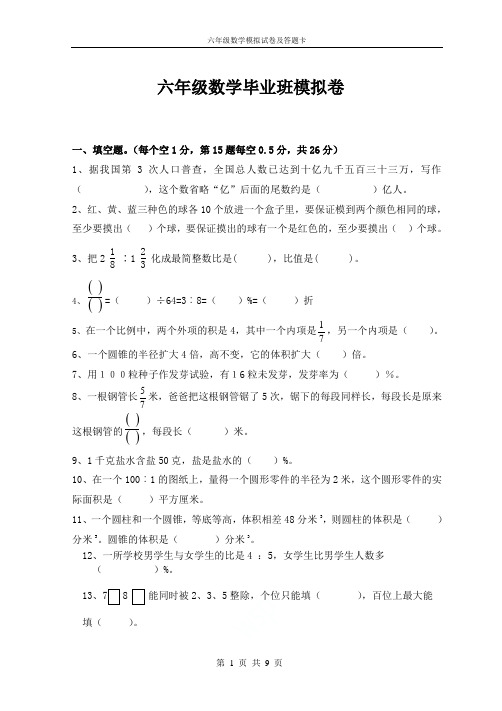 六年级数学模拟试卷及答题卡