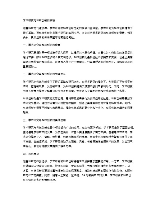 学术研究与科技创新的关联