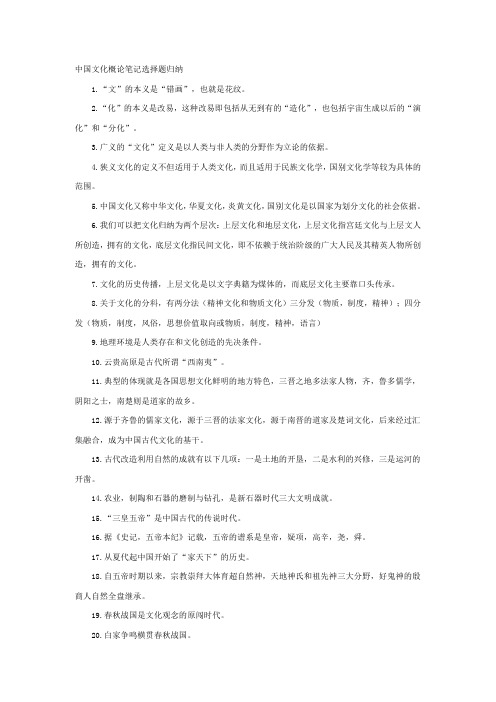 自考中国文化概论笔记复习重点包括选择题简答题