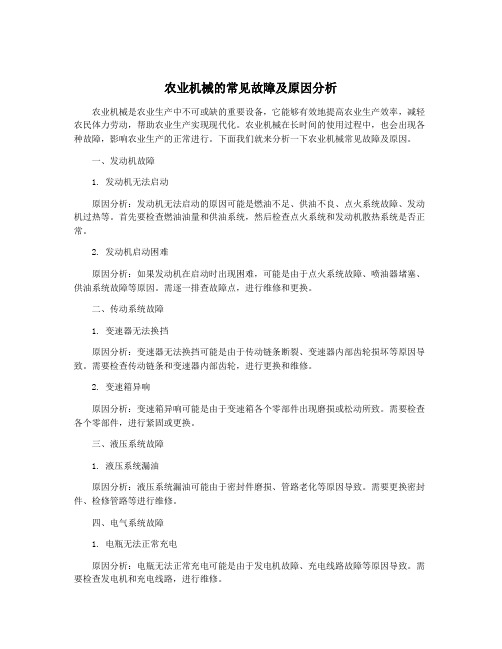 农业机械的常见故障及原因分析