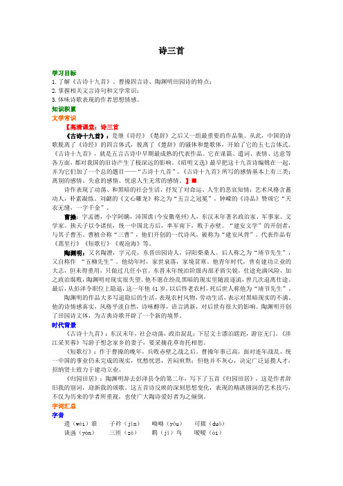 高中语文知识点考点解析含答案  诗三首(涉江采芙蓉、短歌行、归园田居)知识讲解