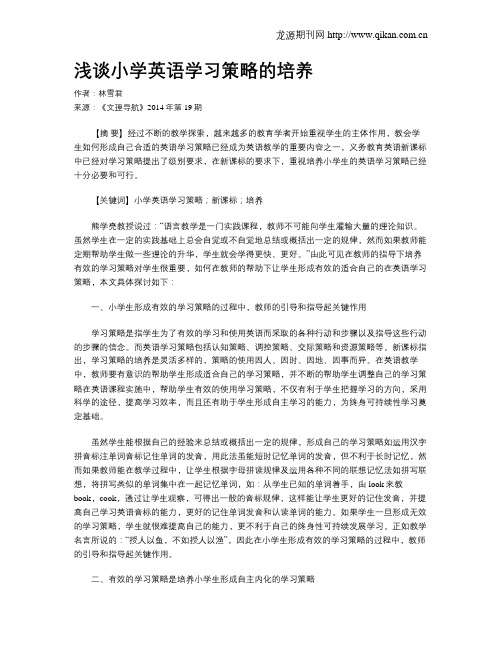 浅谈小学英语学习策略的培养