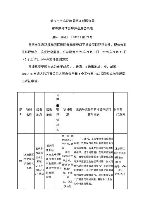 重庆市生态环境局两江新区分局审查建设项目环评信息公示表