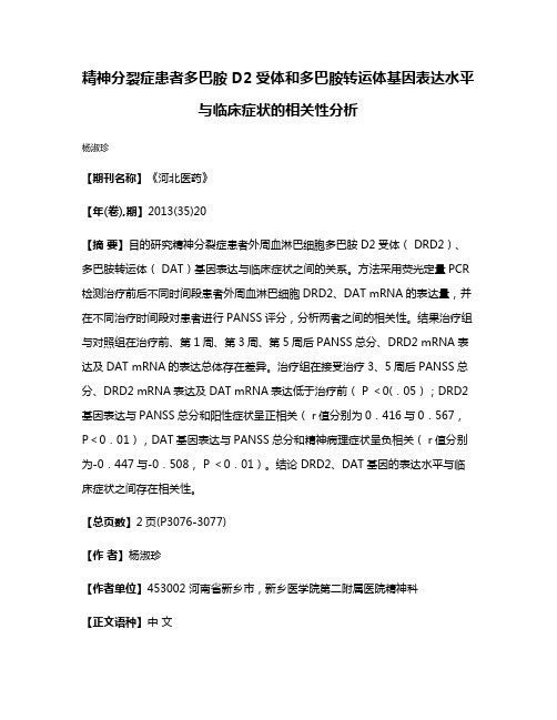 精神分裂症患者多巴胺 D2受体和多巴胺转运体基因表达水平与临床症状的相关性分析