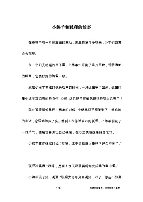 小绵羊和狐狸的故事