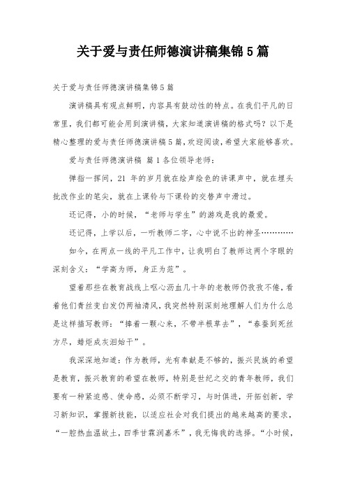 关于爱与责任师德演讲稿集锦5篇