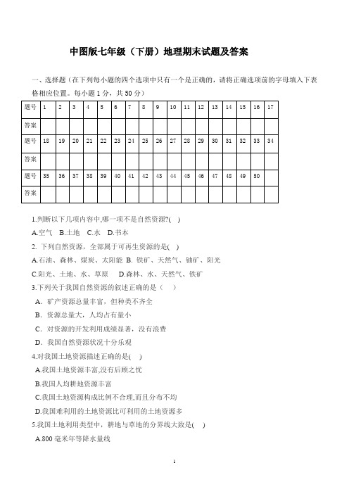 中图版七年级下册地理期末试题及答案