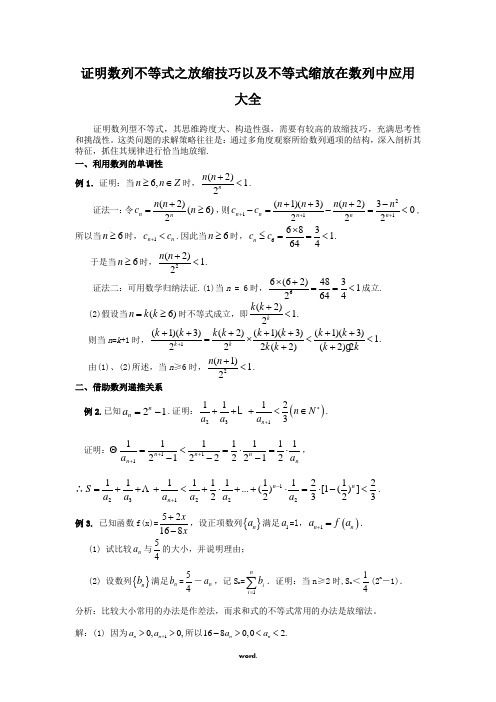 证明数列不等式之放缩技巧及缩放在数列中的应用大全[精选.]