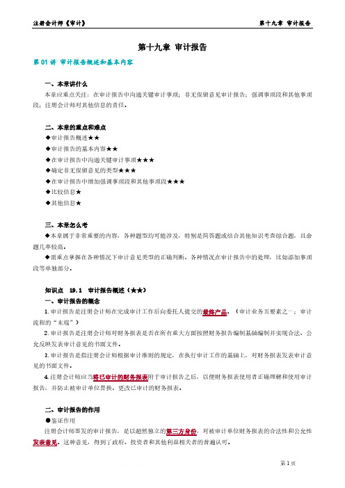 2023年注册会计师《审计》 第十九章 审计报告