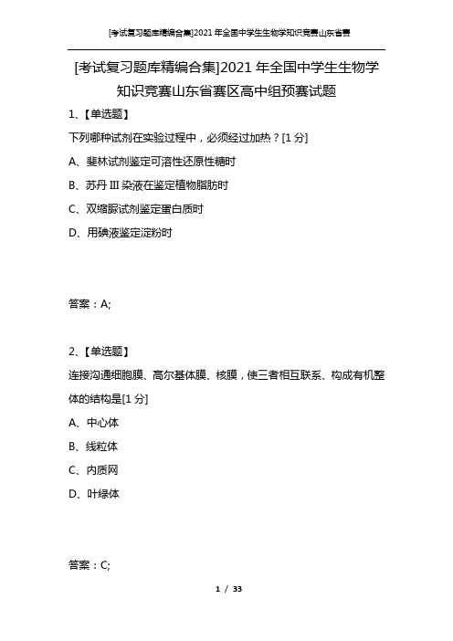 [考试复习题库精编合集]2021年全国中学生生物学知识竞赛山东省赛区高中组预赛试题