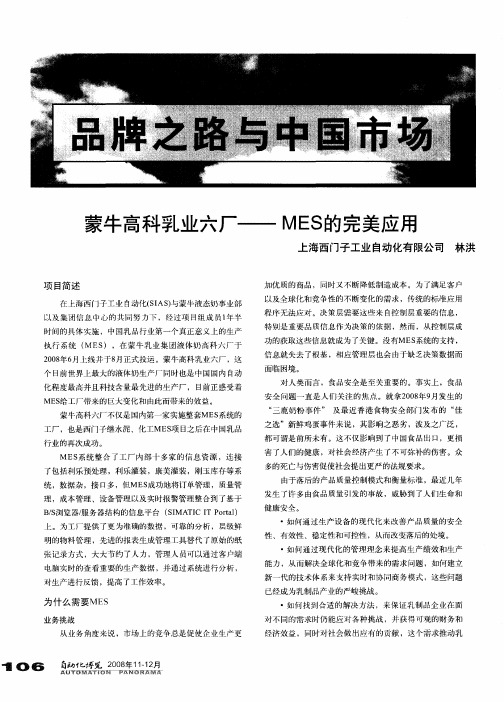 品牌之路与中国市场—蒙牛高科乳业六厂——MES的完美应用