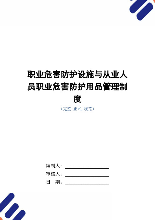 职业危害防护设施与从业人员职业危害防护用品管理制度