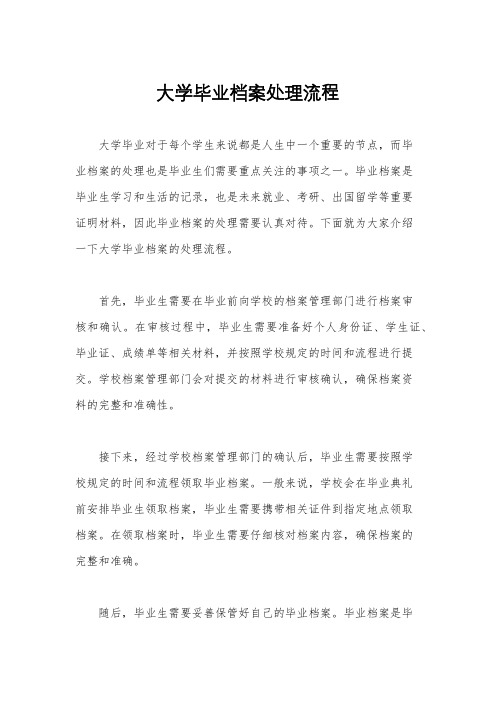 大学毕业档案处理流程