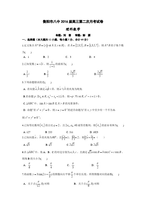 湖南省衡阳八中2016届高三上学期10月月考数学(理)试卷