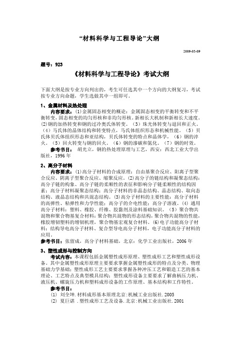 西工大“材料科学与工程导论”大纲