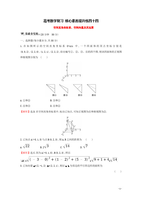 高考数学复习空间直角坐标系空间向量及其运算理含解析