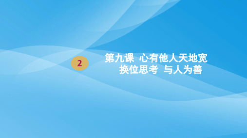 换位思考,与人为善PPT课件17 人教版