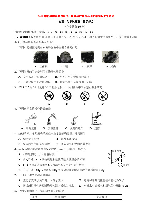 2019年新疆维吾尔自治区、生产建设兵团初中学业水平考试物理化学试题化学部分
