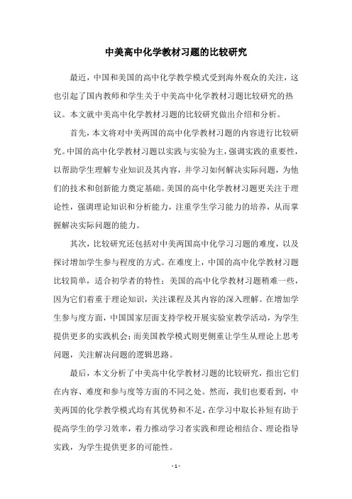 中美高中化学教材习题的比较研究