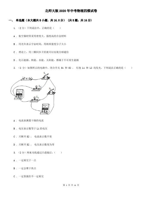 北师大版2020年中考物理四模试卷