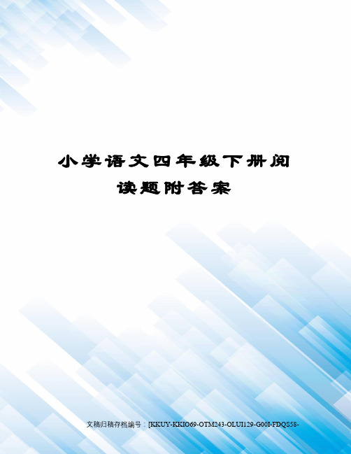 小学语文四年级下册阅读题附答案