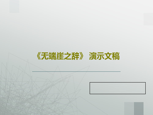 《无端崖之辞》 演示文稿16页PPT