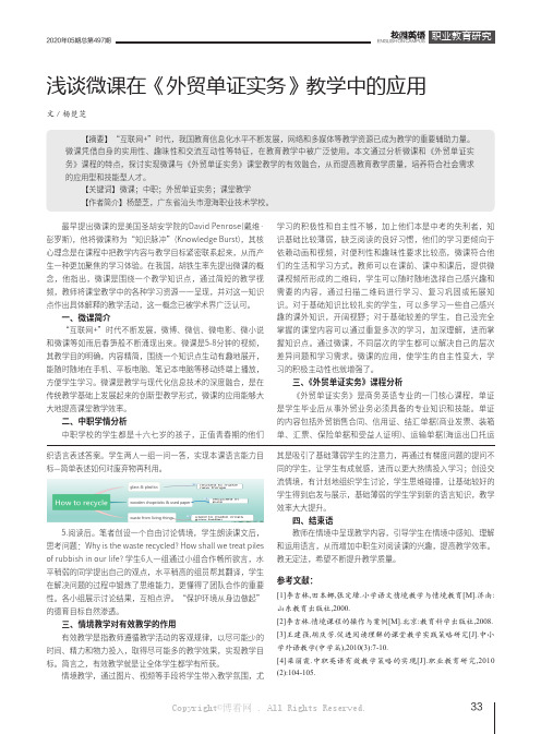 浅谈微课在《外贸单证实务》教学中的应用