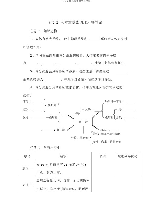 3.2人体的激素调节导学案