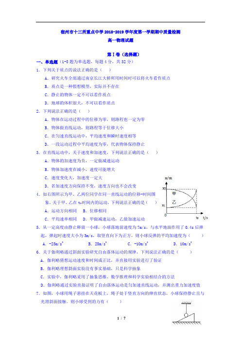 安徽省宿州市十三所重点中学2018-2019学年高一上学期期中考试物理试题(含详细答案)