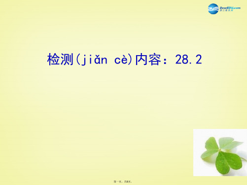 九年级数学下册 28.2 解直角三角形及其应用周周清课件 (新版)新人教版