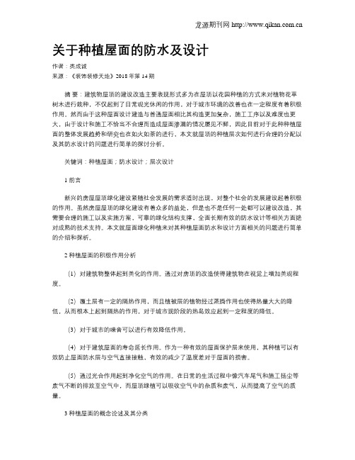 关于种植屋面的防水及设计