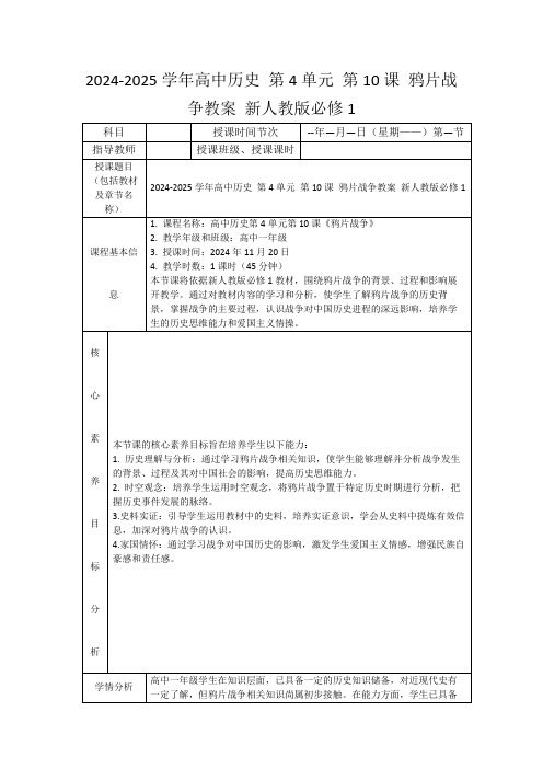 2024-2025学年高中历史第4单元第10课鸦片战争教案新人教版必修1