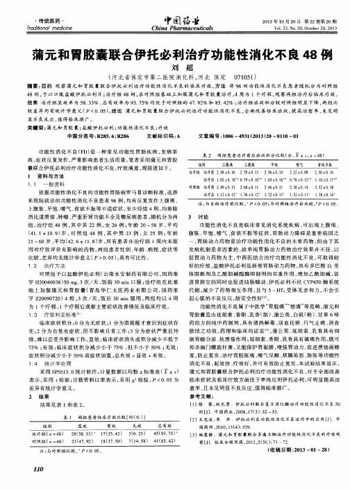 蒲元和胃胶囊联合伊托必利治疗功能性消化不良48例