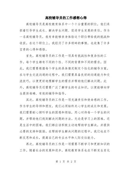 高校辅导员的工作感想心得