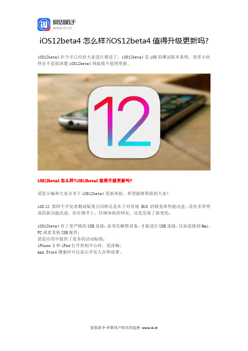 iOS12beta4怎么样？iOS12beta4值得升级更新吗？