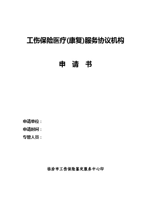 工伤保险医疗康复服务协议机构申请书