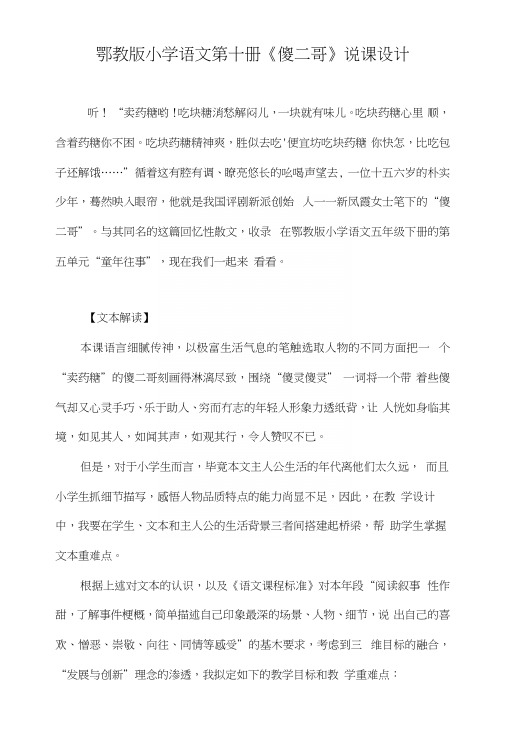 鄂教版小学语文第十册《傻二哥》说课设计.docx