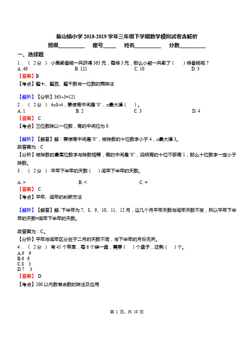 葵山镇小学2018-2019学年三年级下学期数学模拟试卷含解析