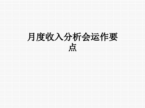 月度收入分析会运作要点